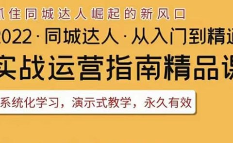 2022抖音同城团购达人实战运营指南，干货满满，实操性强，从入门到精通