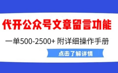 外面卖2980的代开公众号留言功能技术, 一单500-25000+,附超详细操作手册