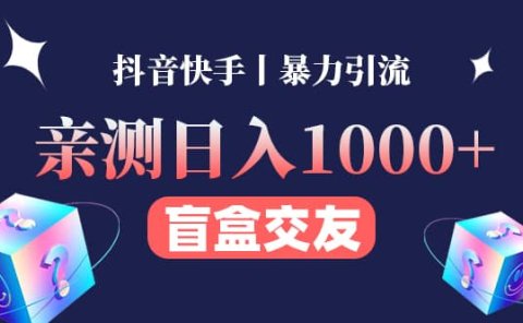 亲测交友盲盒副业项目