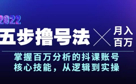 五步撸号法，掌握百万分析的抖课账号核心技能，从逻辑到实操，月入百万级