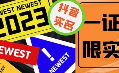 外面收费1200最新抖音一证无限实名技术 无视限制封禁【详细玩法视频教程】