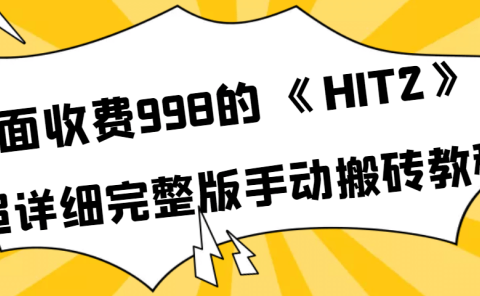 外面收费998《HIT2》超详细完整版手动搬砖教程