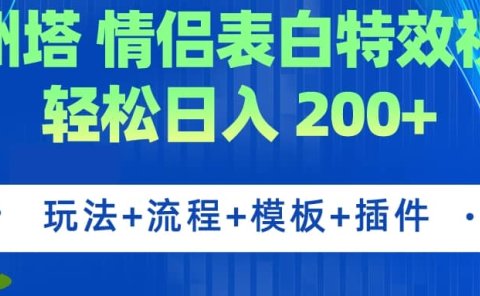 广州塔情侣表白特效视频 简单制作 轻松日入200+(教程+工具+模板)