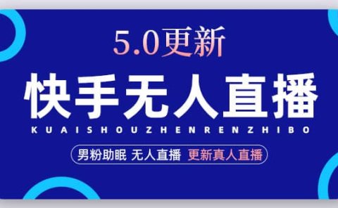 快手无人直播5.0，暴力1小时收益2000+丨更新真人直播玩法