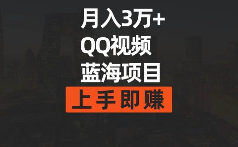 月入3万+ 简单搬运去重QQ视频蓝海赛道 上手即赚