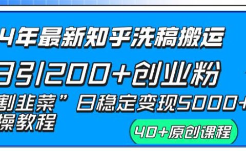24年最新知乎洗稿日引200+创业粉“割韭菜”日稳定变现5000+实操教程
