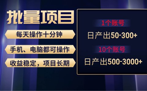 红利项目稳定月入过万,无脑操作好上手,轻松日入300+