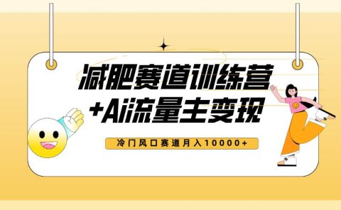 全新减肥赛道AI流量主+训练营变现玩法教程,小白轻松上手,月入10000+