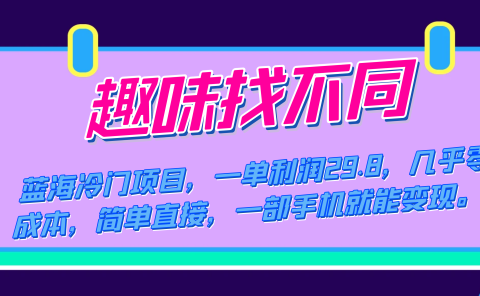 蓝海冷门项目,趣味找不同,一单利润29.8,几乎零成本,一部手机就能变现