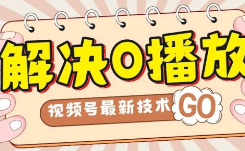 解决0播放量，搬运视频百分百过原创，二次剪辑加卡封面，视频号新最技术