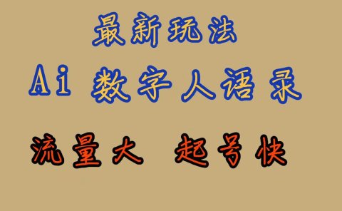 最新玩法AI数字人思维语录,流量巨大,快速起号,保姆式教学