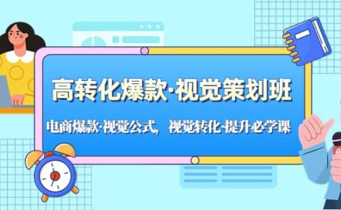 高转化爆款·视觉策划班：电商爆款·视觉公式，视觉转化·提升必学课