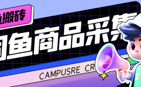 外面收费998的闲鱼捡漏助手,多种变现方法轻松月入6000+【采集脚本+玩法教程】