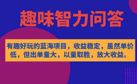 有趣好玩的蓝海项目,趣味智力问答,收益稳定,虽然客单价低,但出单量大