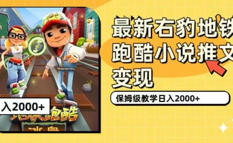 最新右豹地铁跑酷小说推文变现,日入2000+(附1058G素材)