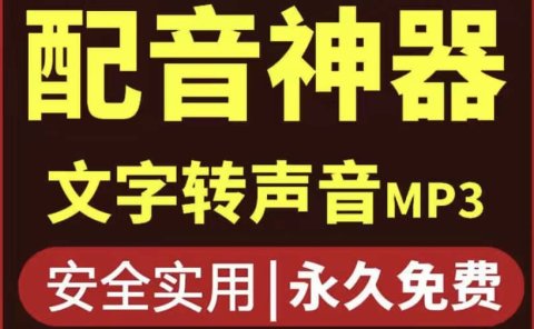 短视频配音神器永久破解版，原价200多一年的，永久莬费使用