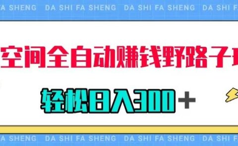 QQ空间全自动赚钱野路子玩法,利用美女图收款,轻松日入300+