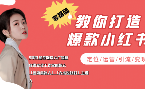 学做小红书自媒体从0到1,零基础教你打造爆款小红书【含无水印教学ppt】