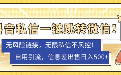 外面卖1980的技术!抖音私信一键跳转微信!无风险卡片不屏蔽!