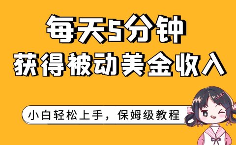 每天5分钟,获得被动美金收入,小白轻松上手