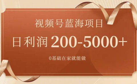 视频号蓝海项目,0基础在家也能做,一天200-5000+【附266G资料】