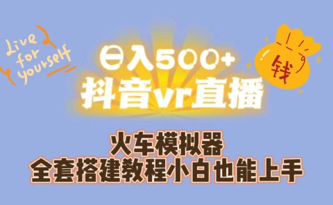 日入500+抖音vr直播保姆式一站教学（教程+资料）