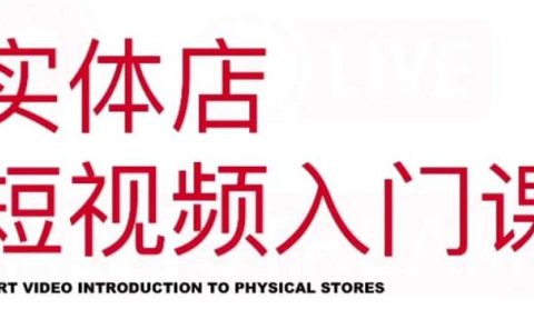 红人星球·实体店短视频入门课，如何拍摄剪辑思路投豆荚价值999元