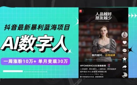 抖音最新暴利蓝海项目,AI数字人,一周涨粉10万+,单月变现30万
