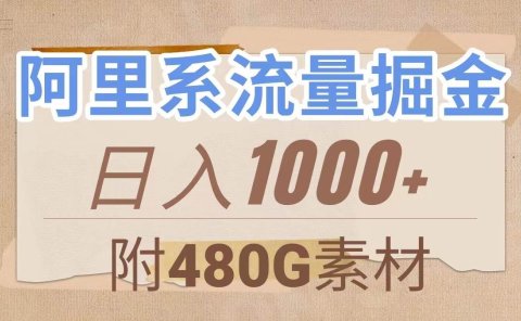 阿里系流量掘金,几分钟一个作品,无脑搬运,日入1000+(附480G素材)