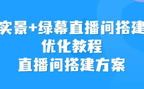 实景+绿幕直播间搭建优化教程,直播间搭建方案