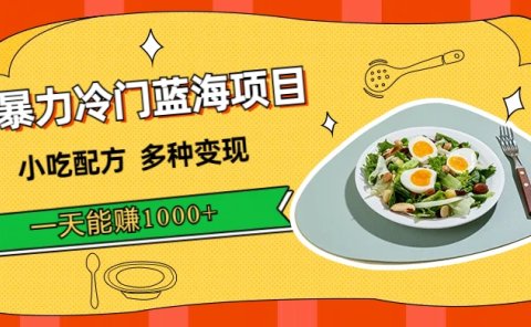 暴力冷门蓝海项目,小吃配方,多种变现,一天能赚1000+(附900G小吃资料)