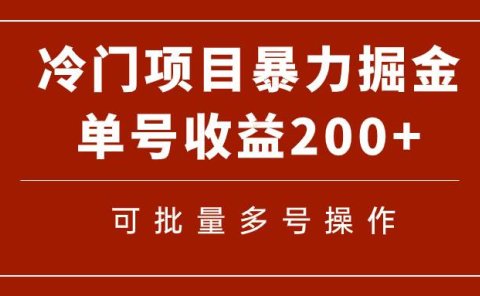 冷门暴力项目!通过电子书在各平台掘金,单号收益200+可批量操作(附软件)