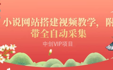 搭建一个小说网站：附带全自动采集 流量来得快、变现容易（搭建教程+源码)