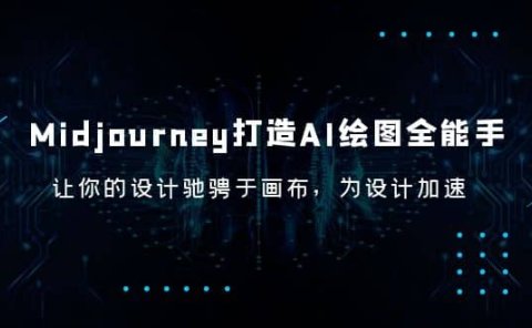 Midjourney/打造AI-绘图全能手,让你的设计驰骋于画布,为设计加速