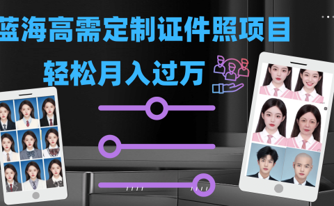 轻松月入过万!高需求冷门项目:证件照定制项目最新玩法