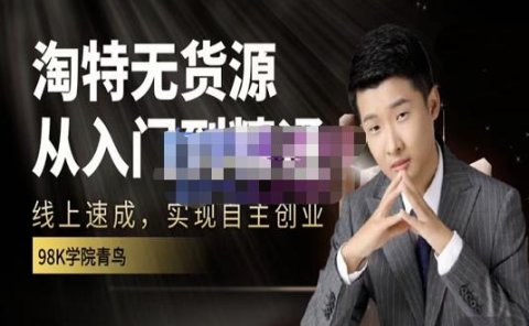 98k学院的淘特无货源线上速成课，从入门到精通，让你最小投入，最高回报