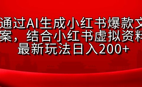 AI生成爆款文案，结合小红书虚拟资料最新玩法日入200+