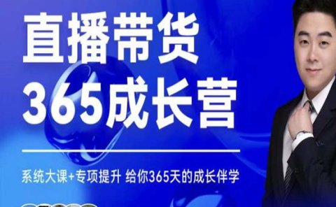 诸葛老王·直播带货365成长营,系统大课+专项提升,给你365天的成长伴学