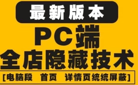 外面收费688的最新淘宝PC端屏蔽技术6.0：防盗图，防同行，防投诉，防抄袭等