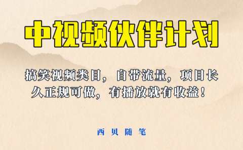 中视频伙伴计划玩法!长久正规稳定,有播放就有收益!搞笑类目自带流量
