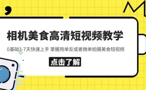 相机美食高清短视频教学 0基础3-7天快速上手 掌握用单反或者微单拍摄美食