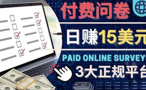 参与付费调查，利用自己的空闲时间完成问卷，适合新手的平台，日赚15美元