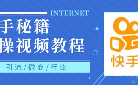 快手上热门秘籍视频教程，0基础学会掌握快手短视频上热门规律