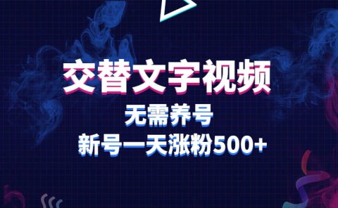 交替文字视频,无需养号,新号一天涨粉500+