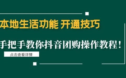 本地生活功能 开通技巧：手把手教你抖音团购操作教程