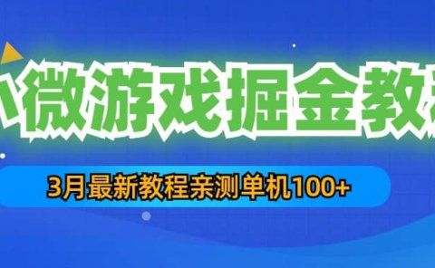 3月最新小微游戏掘金教程:单人可操作5-10台手机