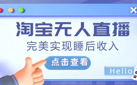 最新淘宝无人直播4.0，完美实现睡后收入，操作简单，