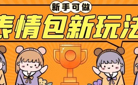 长期稳定项目,表情包新玩法,无脑搬运0基础可做,一部手机实现日入300+