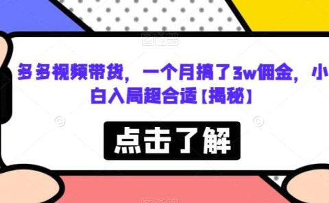 多多视频带货,一个月搞了3w佣金,小白入局超合适【揭秘】