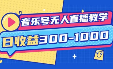音乐号无人直播教学：按我方式预估日收益300-1000起（提供软件+素材制作）